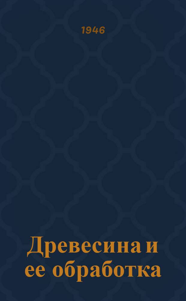 Древесина и ее обработка : Справочная книга авиац. инженера и техника