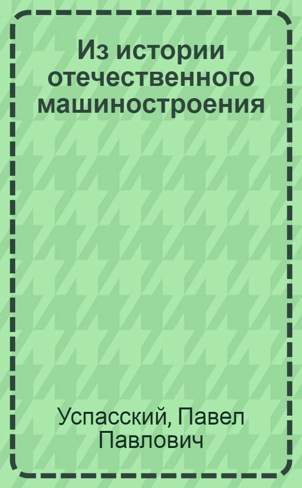 Из истории отечественного машиностроения
