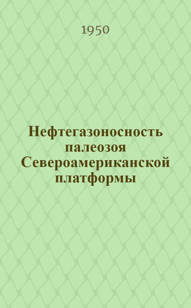Нефтегазоносность палеозоя Североамериканской платформы
