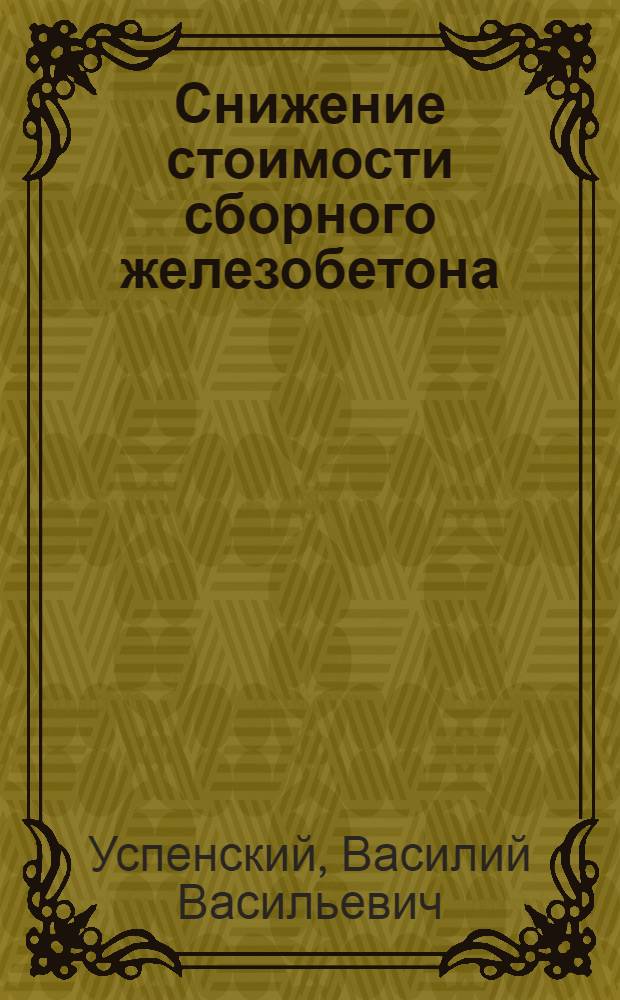 Снижение стоимости сборного железобетона