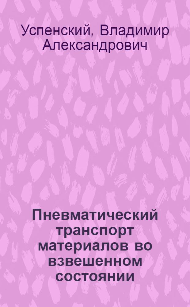 Пневматический транспорт материалов во взвешенном состоянии