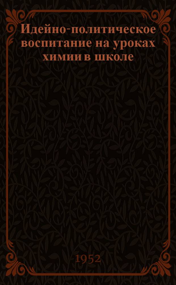 Идейно-политическое воспитание на уроках химии в школе