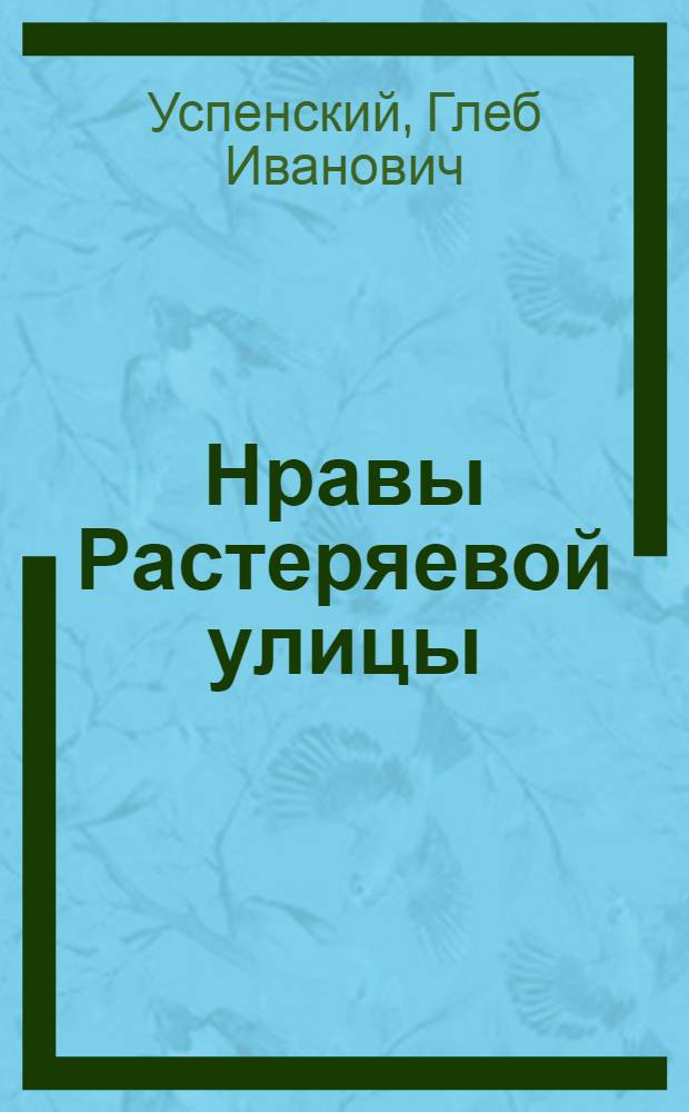 Нравы Растеряевой улицы