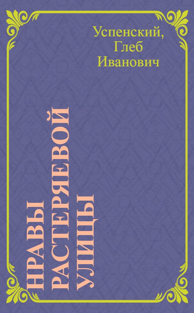Нравы Растеряевой улицы