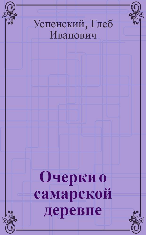 Очерки о самарской деревне