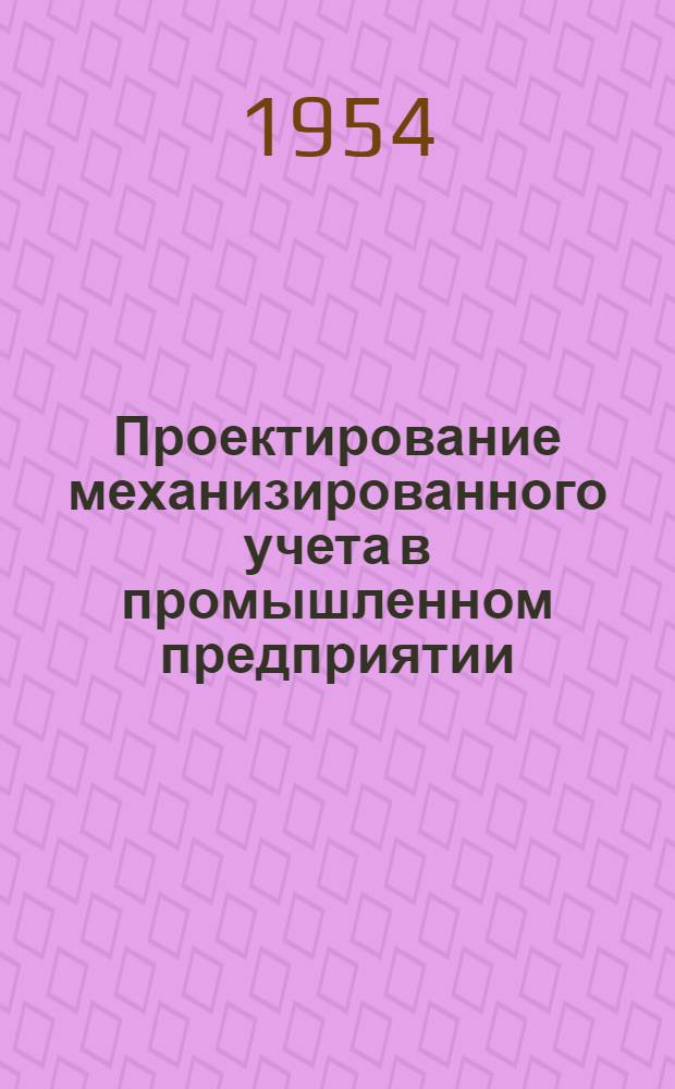 Проектирование механизированного учета в промышленном предприятии