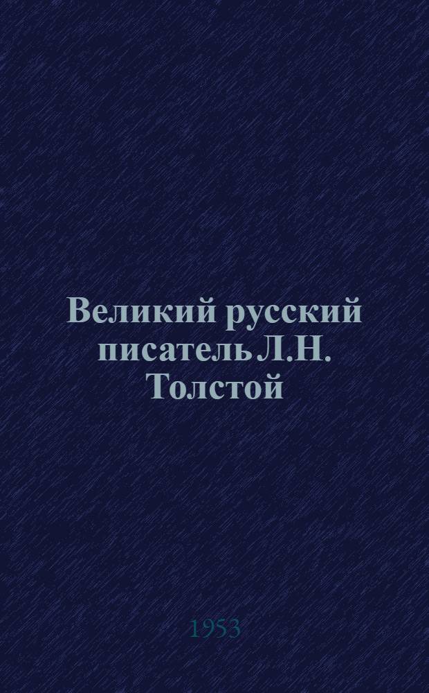 Великий русский писатель Л.Н. Толстой