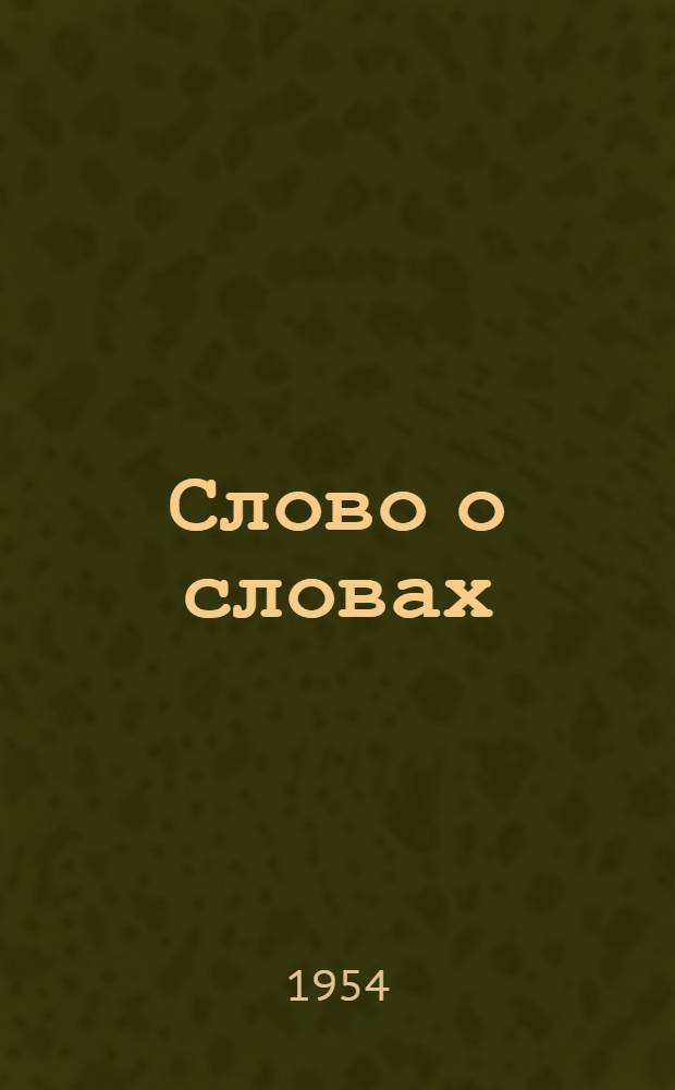 Слово о словах : (Очерки о языке) : Для ст. возраста