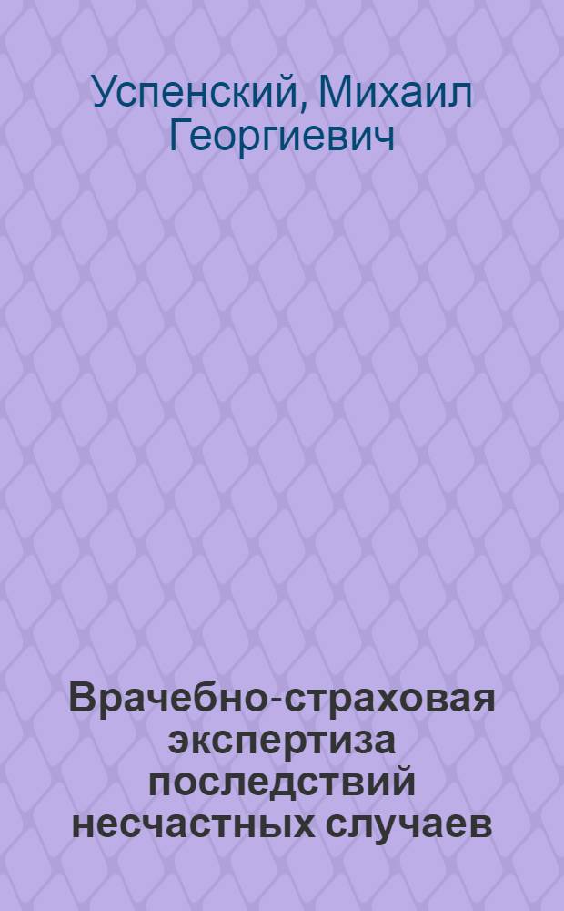 Врачебно-страховая экспертиза последствий несчастных случаев : Практ. пособие для врачей Госстраха
