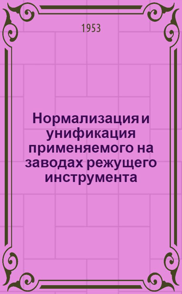 Нормализация и унификация применяемого на заводах режущего инструмента : (Конспект)