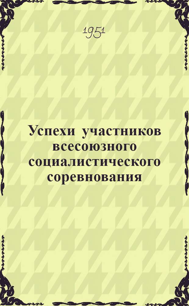 Успехи участников всесоюзного социалистического соревнования