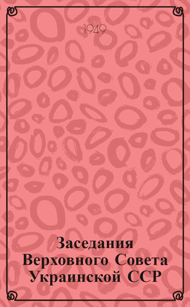 Заседания Верховного Совета Украинской ССР (пятая сессия) 12-14 мая 1949 г. : Стеногр. отчет