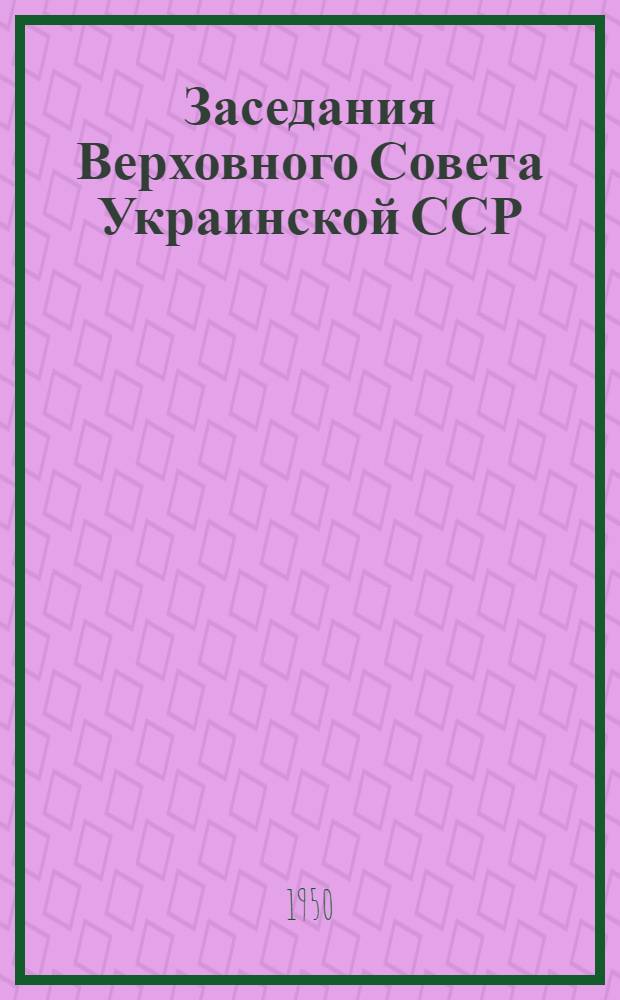 Заседания Верховного Совета Украинской ССР (седьмая сессия) 3-5 июля 1950 г. : Стеногр. отчет