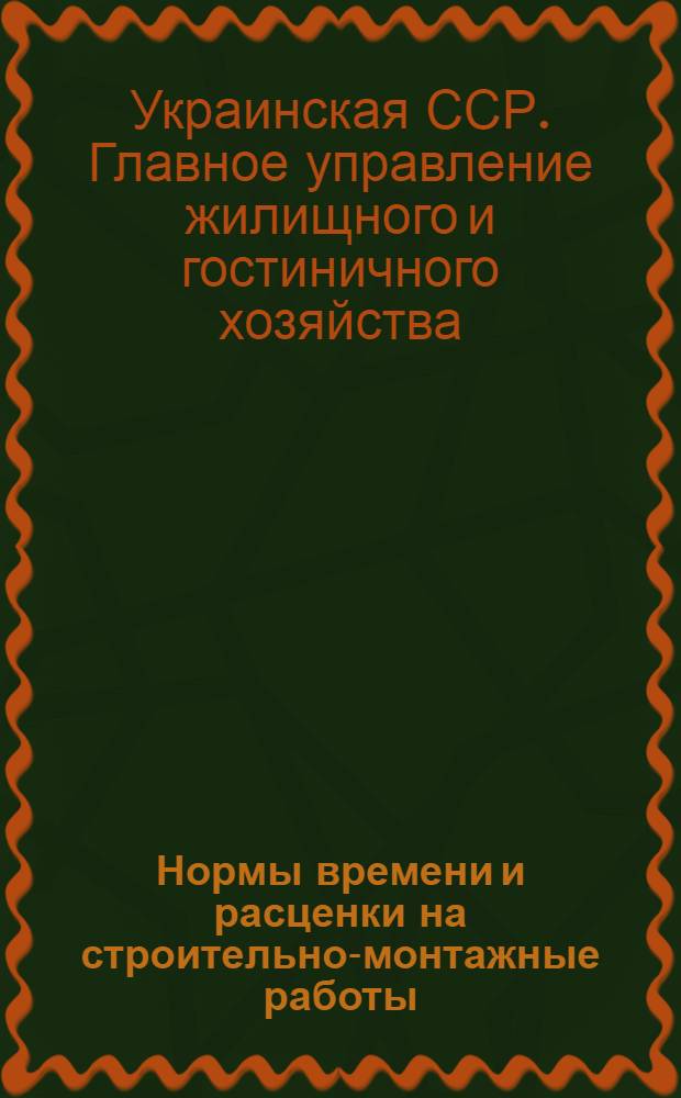 Нормы времени и расценки на строительно-монтажные работы : Плотничные работы : Утв. 23/IX 1953 г
