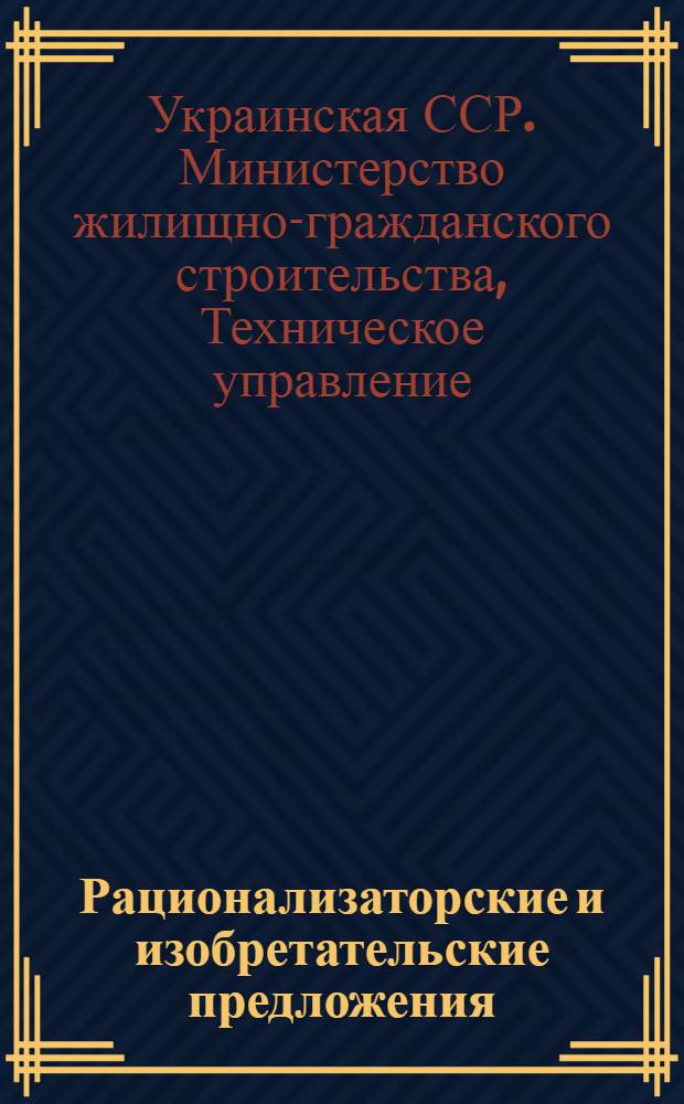 Рационализаторские и изобретательские предложения