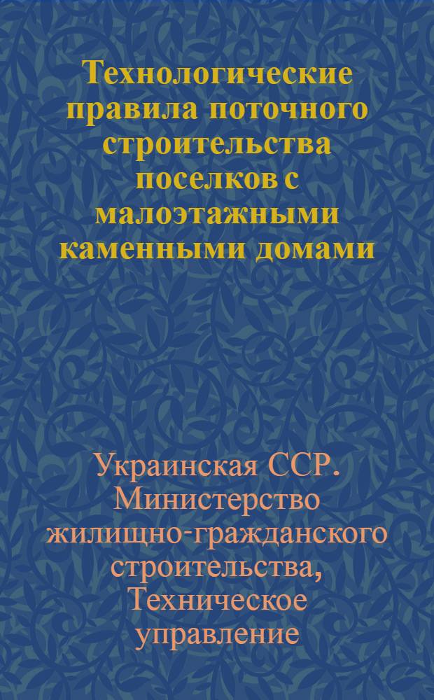 Технологические правила поточного строительства поселков с малоэтажными каменными домами