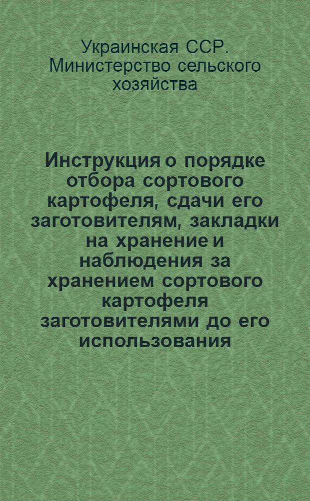Инструкция о порядке отбора сортового картофеля, сдачи его заготовителям, закладки на хранение и наблюдения за хранением сортового картофеля заготовителями до его использования