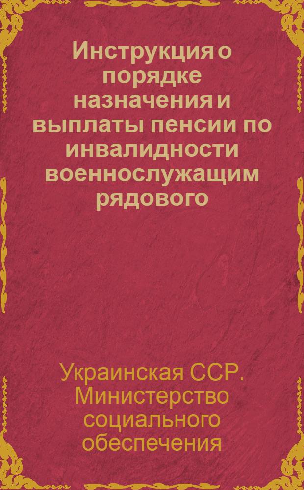Инструкция о порядке назначения и выплаты пенсии по инвалидности военнослужащим рядового, сержантского и старшинского состава : Утв. СНК СССР 31/I-1944 г.