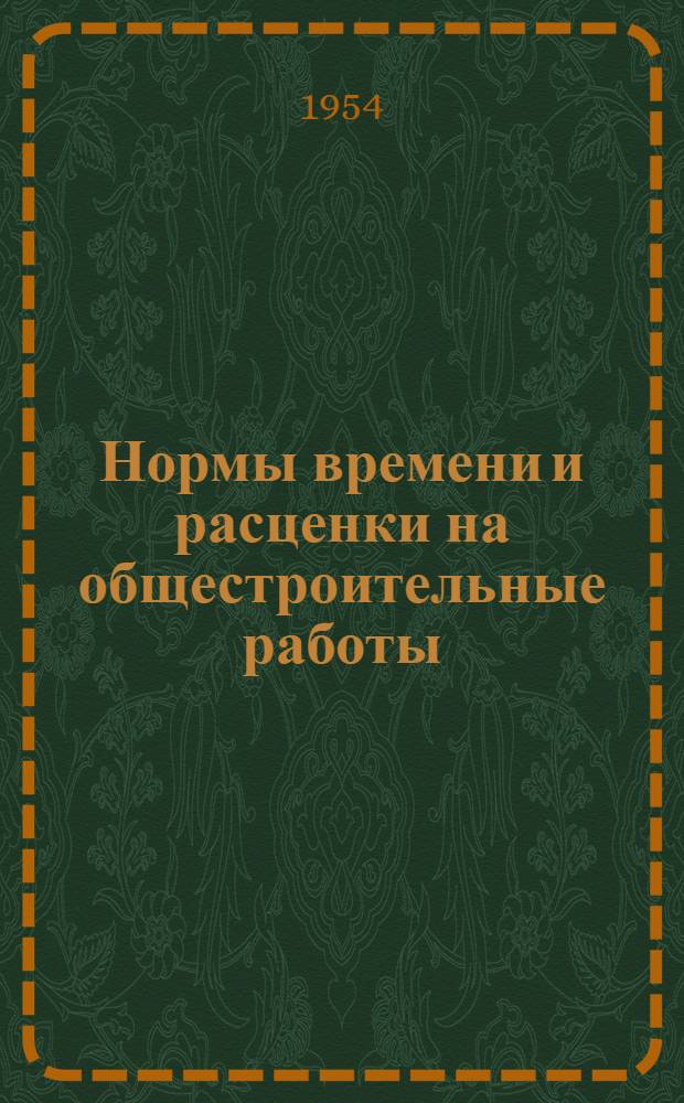 Нормы времени и расценки на общестроительные работы : Утв. 30/I 1953 г