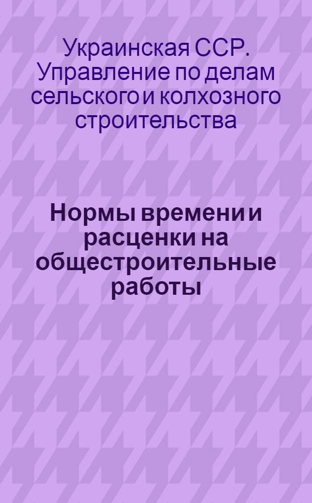 Нормы времени и расценки на общестроительные работы : Утв. 30/I 1953 г