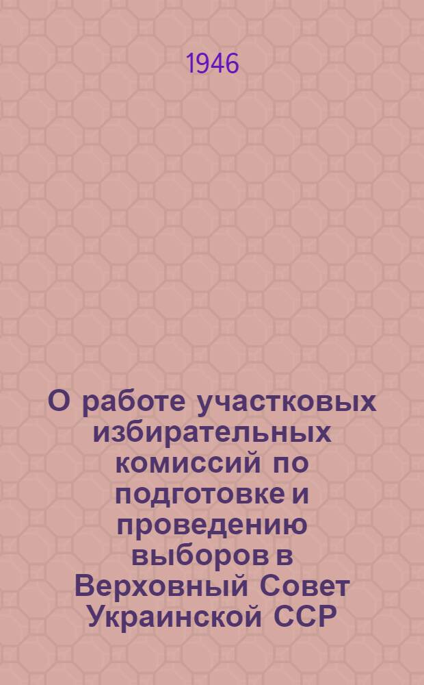 О работе участковых избирательных комиссий по подготовке и проведению выборов в Верховный Совет Украинской ССР