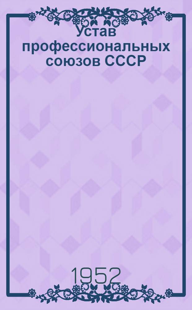 Устав профессиональных союзов СССР : Утв. X Съездом профсоюзов СССР