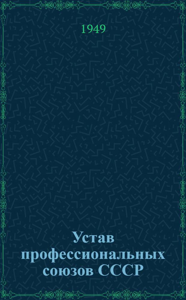 Устав профессиональных союзов СССР : Утв. X Съездом профсоюзов СССР