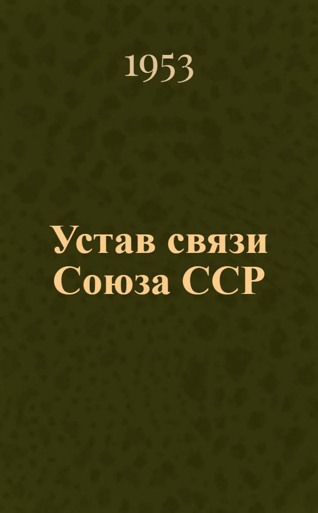 Устав связи Союза ССР : Утв. постановлением Совета Министров СССР от 10 авг. 1953 г