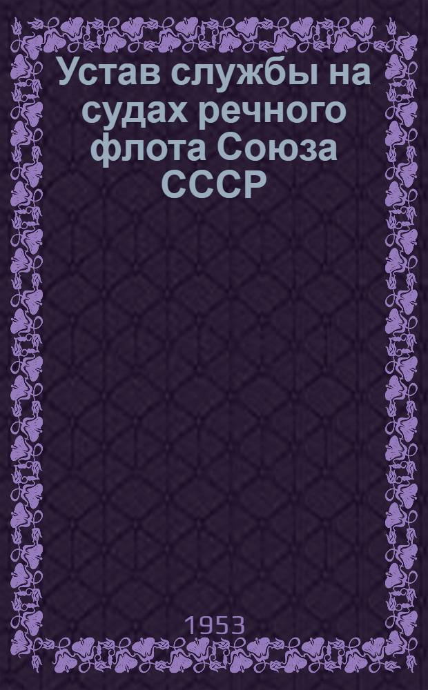 Устав службы на судах речного флота Союза СССР : Утв. 18/IV 1950 г.