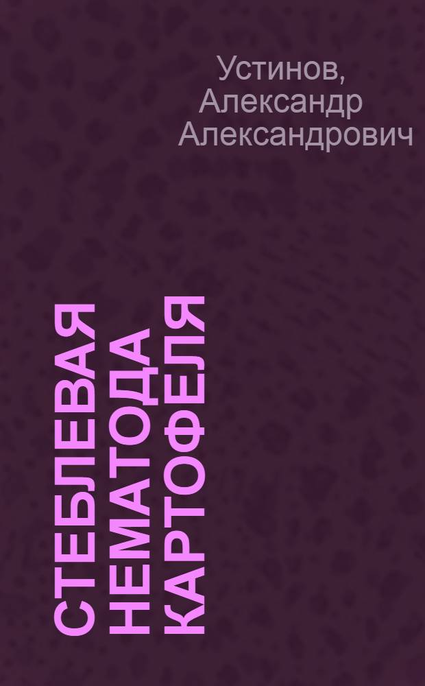 Стеблевая нематода картофеля : (Нематода гнили клубней)