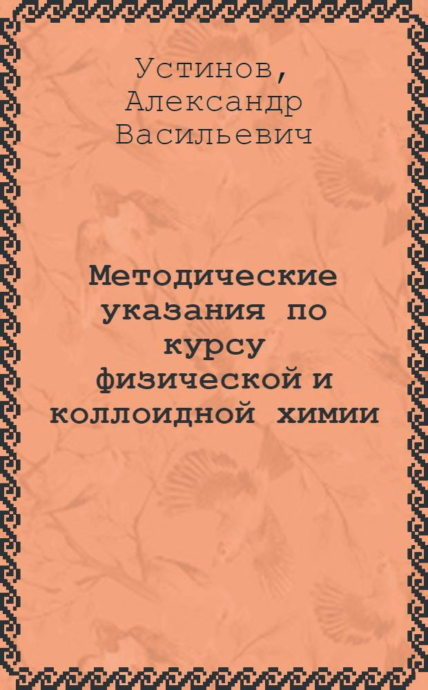 Методические указания по курсу физической и коллоидной химии