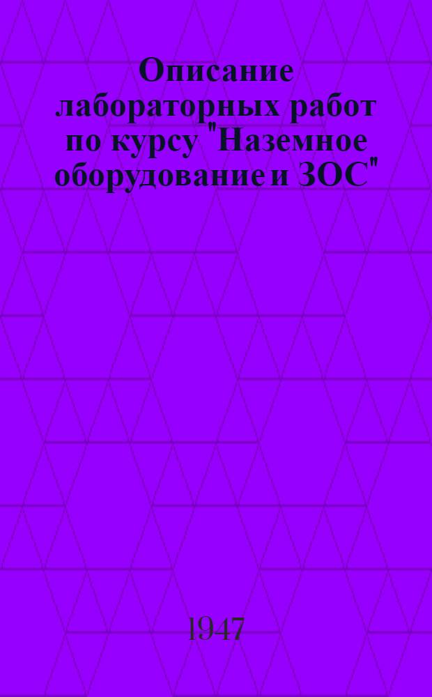 Описание лабораторных работ по курсу "Наземное оборудование и ЗОС"