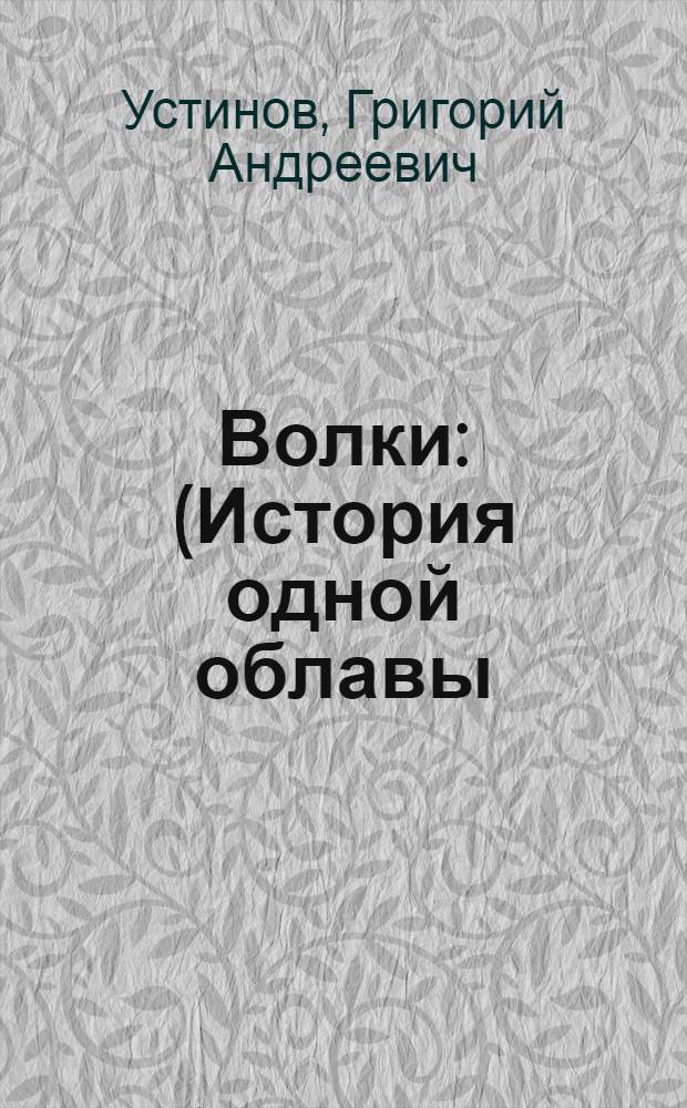 Волки : (История одной облавы)