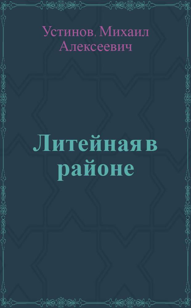 Литейная в районе