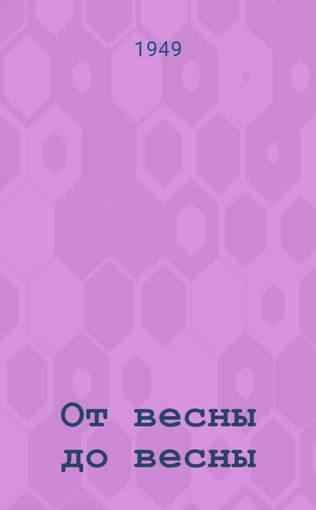 От весны до весны : Рассказы о животных : Для детей