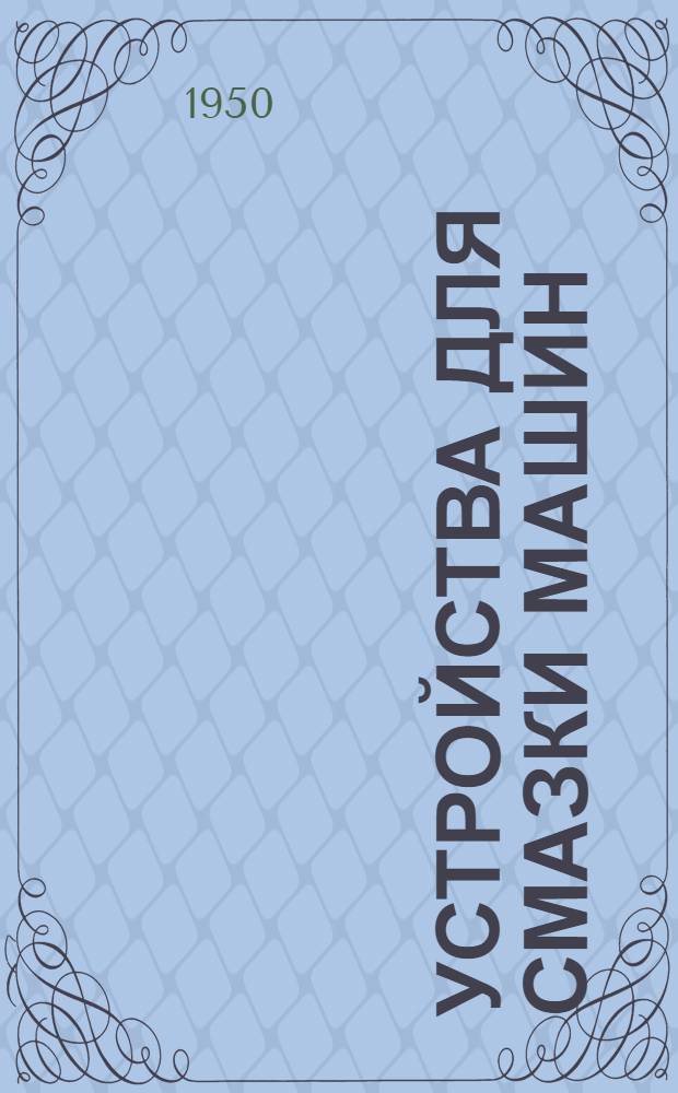 Устройства для смазки машин : (Сборник рефератов и аннотаций авт. свидетельств и патентов)