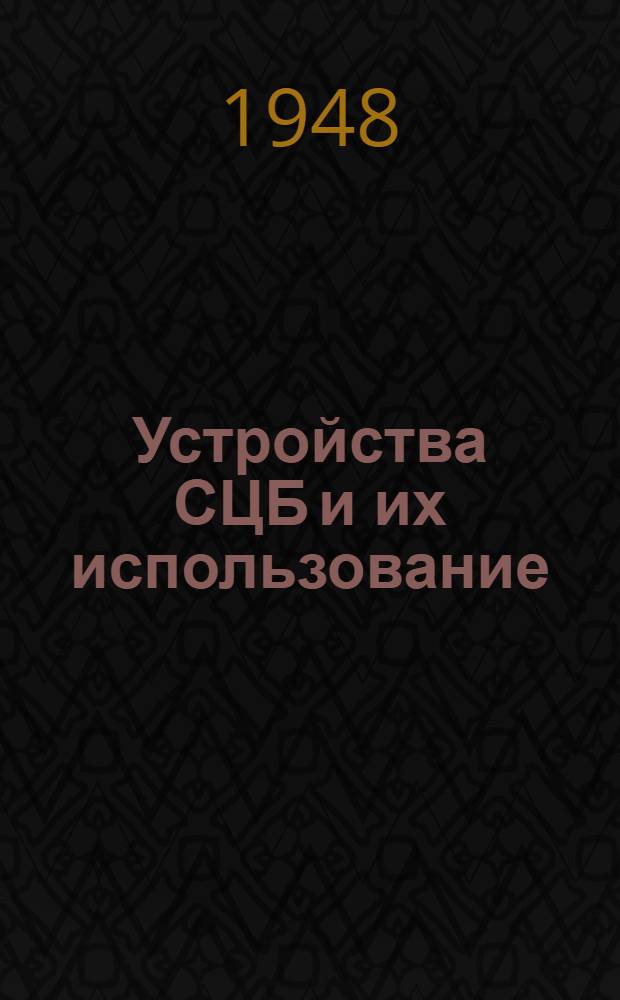 Устройства СЦБ и их использование : Учебник для втузов ж.-д. транспорта