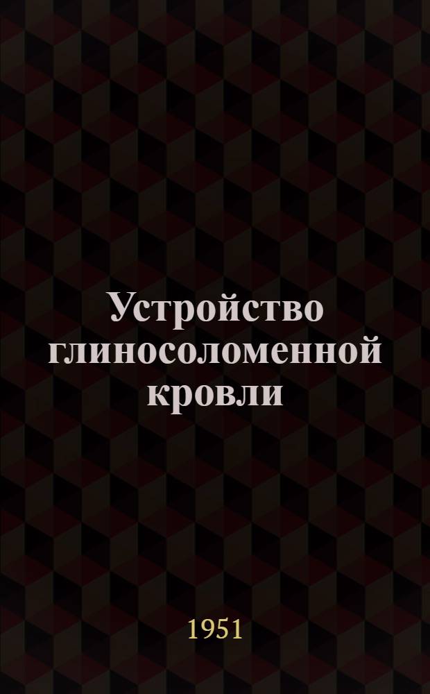 Устройство глиносоломенной кровли