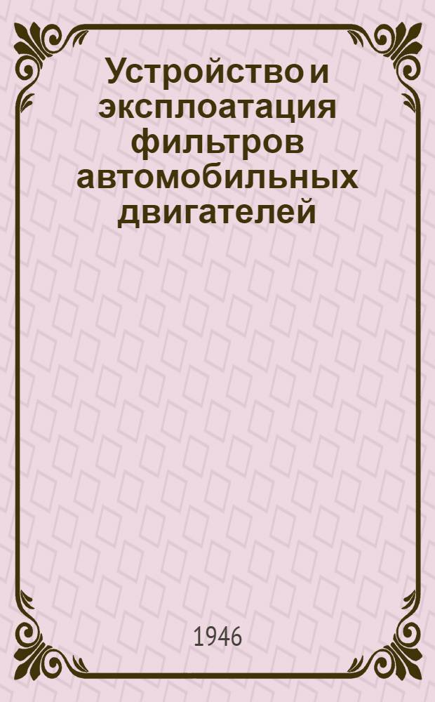 Устройство и эксплоатация фильтров автомобильных двигателей