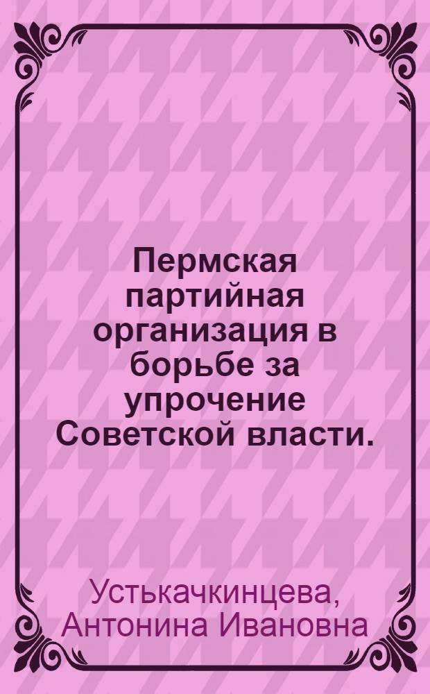 Пермская партийная организация в борьбе за упрочение Советской власти. (1918 год)