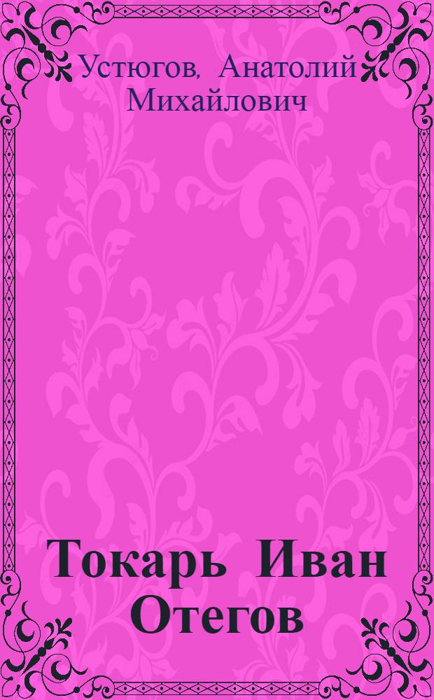 Токарь Иван Отегов : Машиностроит. завод им. 1-го Мая