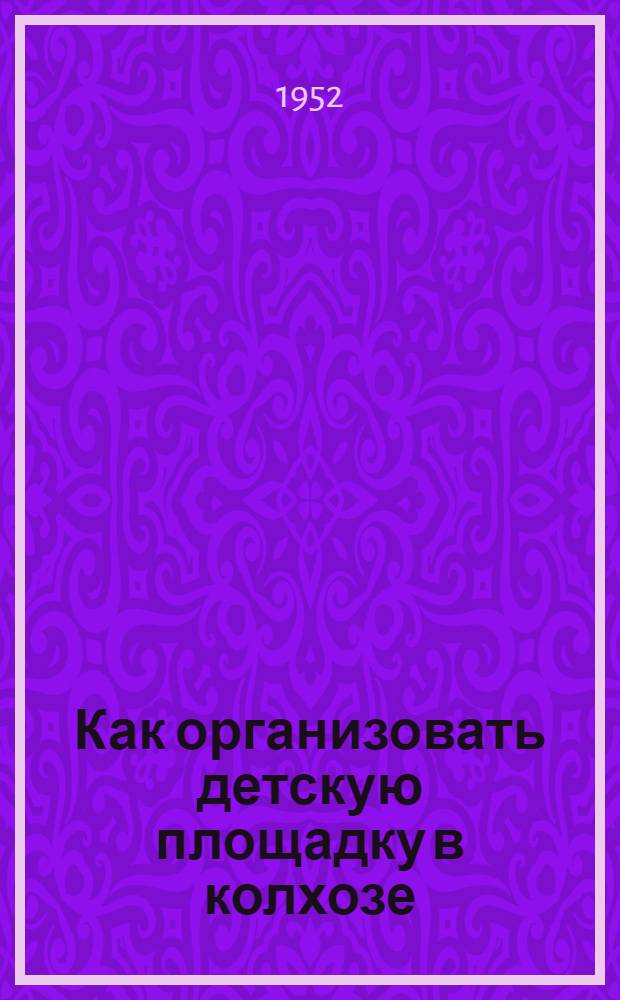 Как организовать детскую площадку в колхозе