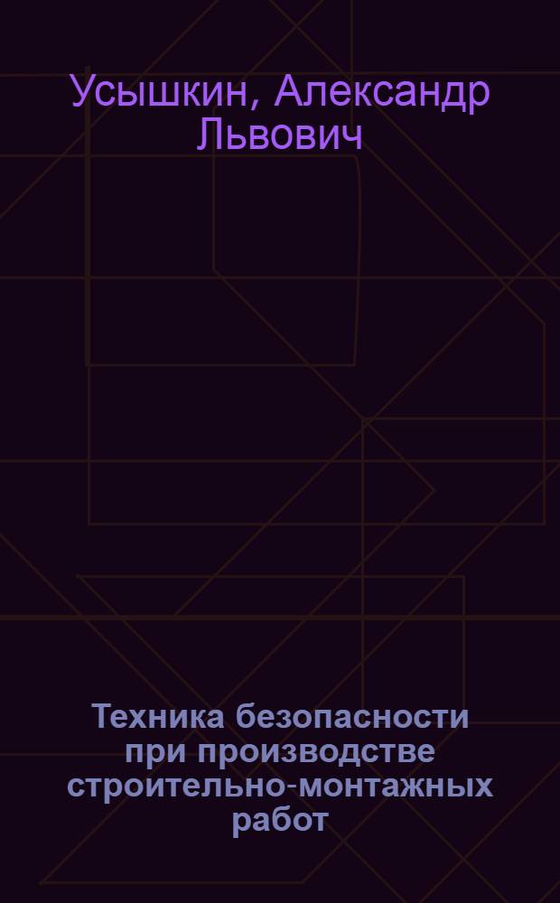 Техника безопасности при производстве строительно-монтажных работ : Кузнечные, слесарно-мех. и сварочные работы