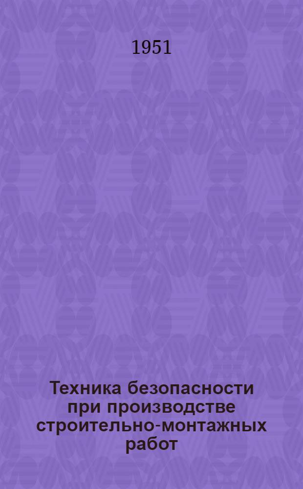 Техника безопасности при производстве строительно-монтажных работ : Сан.-техн. работы