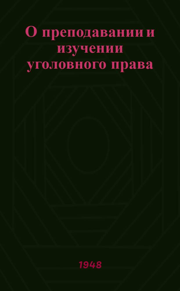 О преподавании и изучении уголовного права : Метод. письмо
