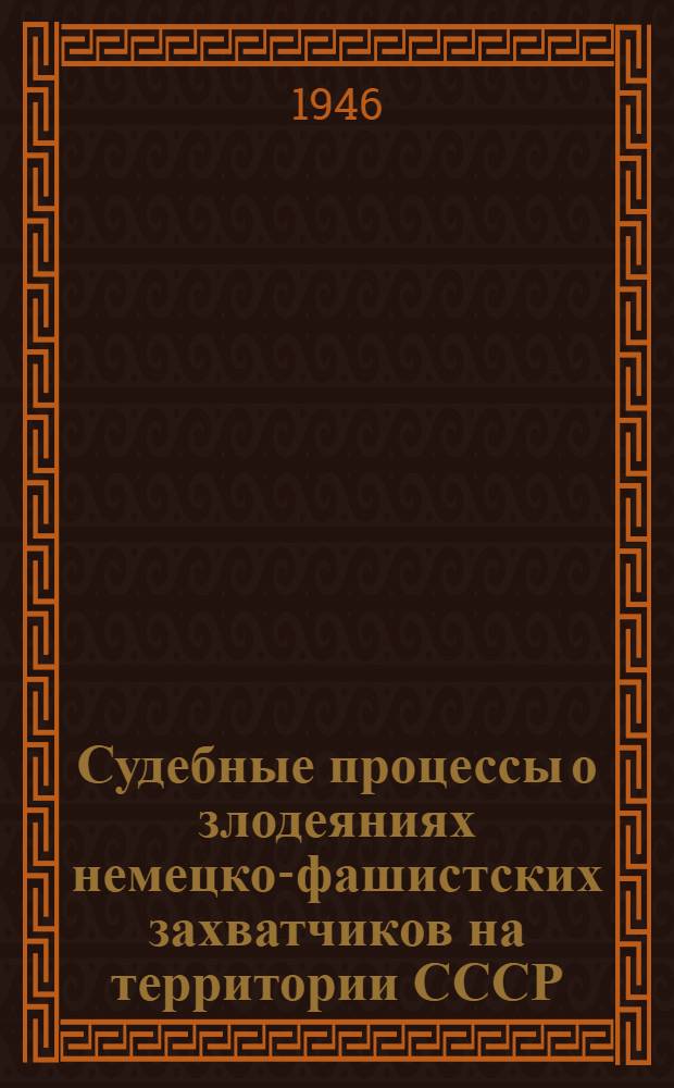 Судебные процессы о злодеяниях немецко-фашистских захватчиков на территории СССР