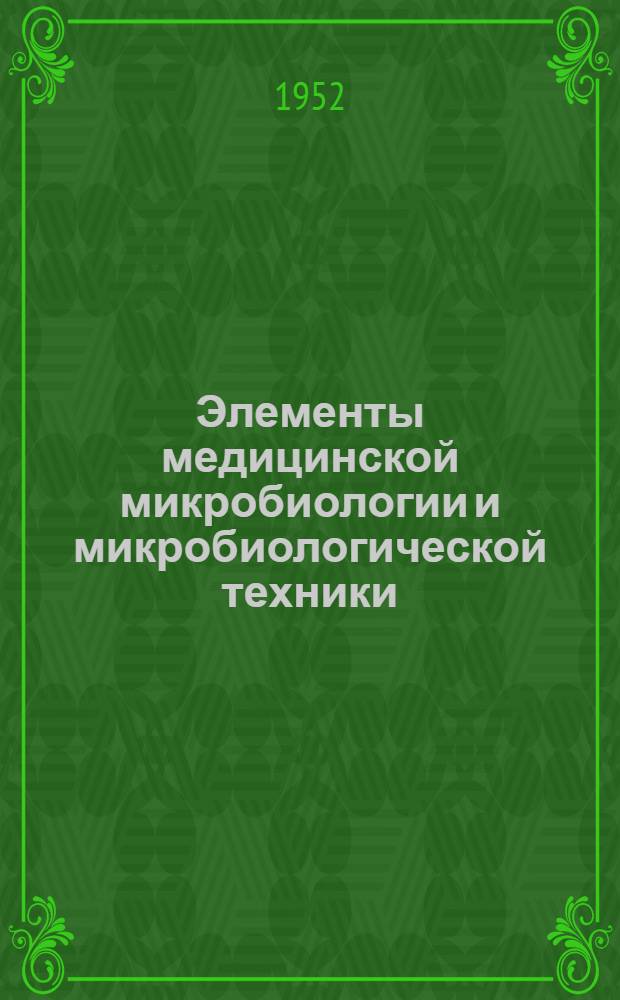 Элементы медицинской микробиологии и микробиологической техники : Учебник для школ мед. лаборантов