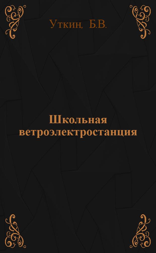 Школьная ветроэлектростанция