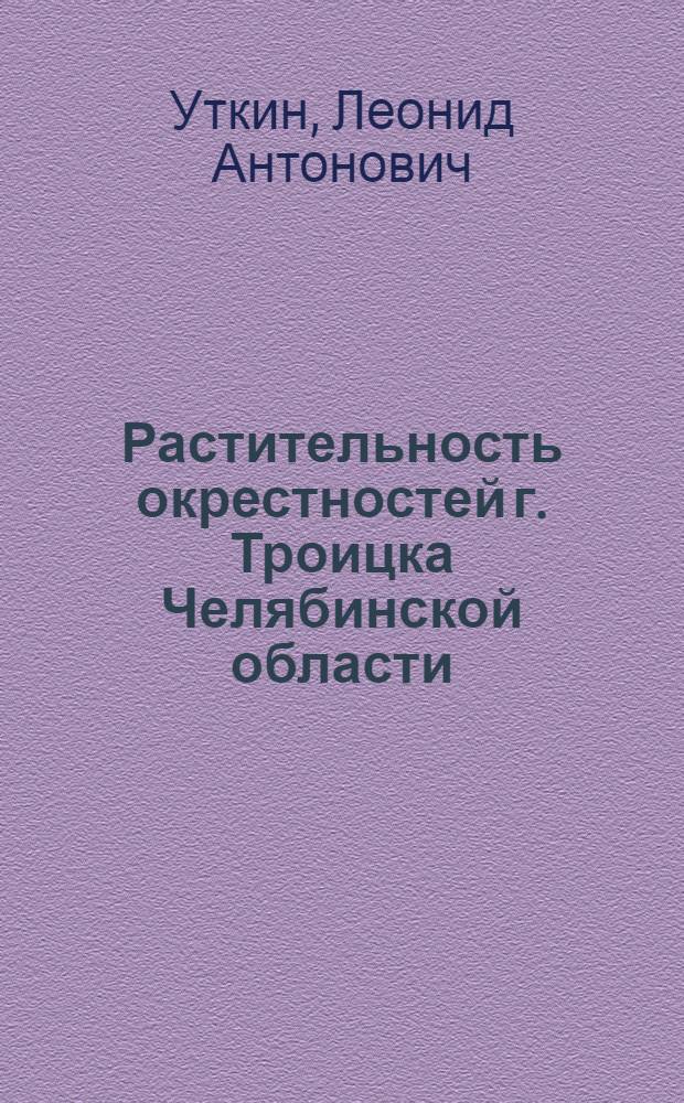 Растительность окрестностей г. Троицка Челябинской области