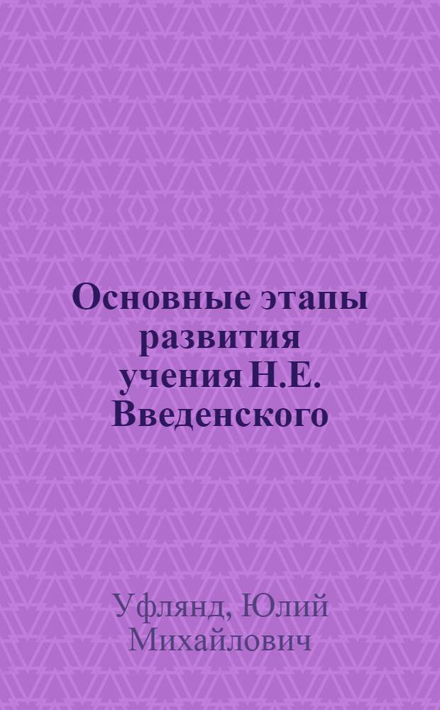 Основные этапы развития учения Н.Е. Введенского